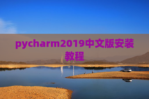 pycharm2019中文版安装教程